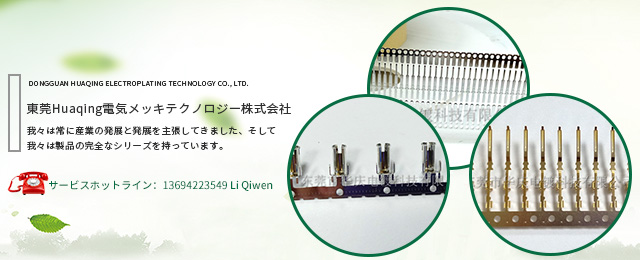 東莞Huaqing電気メッキテクノロジー株式会社